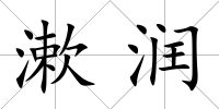 漱潤