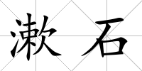 漱石