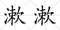 漱漱