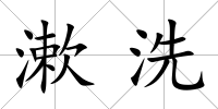 漱洗