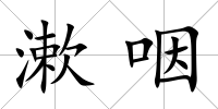 漱咽