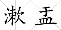 漱盂