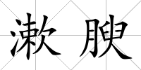 漱腴