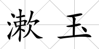 漱玉