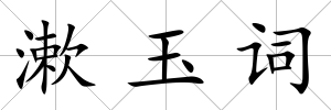 漱玉詞