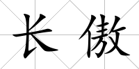 長傲