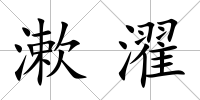 漱濯