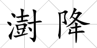 澍降