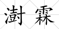 澍霖