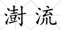 澍流