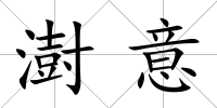 澍意
