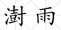 澍雨