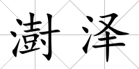 澍澤