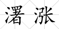 濖漲