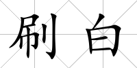 刷白