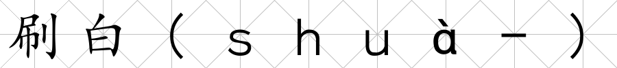 刷白(ｓｈｕà-)