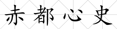赤都心史