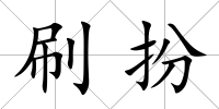 刷扮
