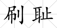 刷恥