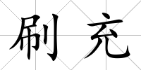 刷充