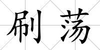 刷蕩