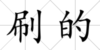 刷的