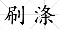 刷滌