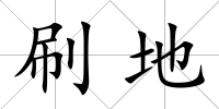 刷地