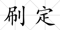 刷定