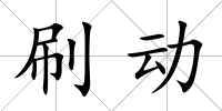 刷動(dòng)