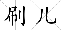 刷兒