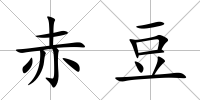 赤豆