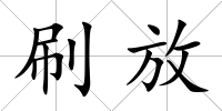 刷放