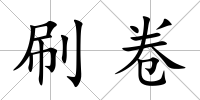 刷卷