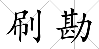 刷勘