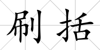 刷括