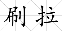 刷拉