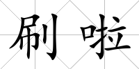 刷啦