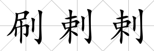 刷剌剌