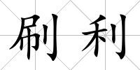 刷利