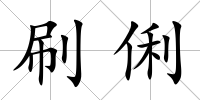 刷俐