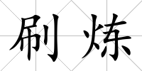 刷煉