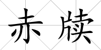 赤牘