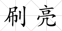 刷亮