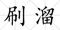 刷溜