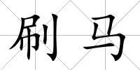 刷馬