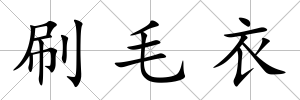 刷毛衣