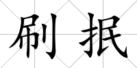 刷抿