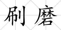 刷磨