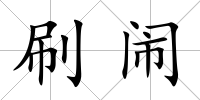 刷鬧